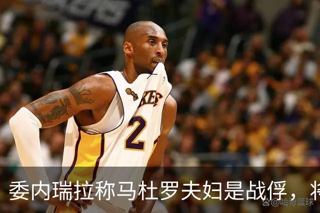 委内瑞拉称马杜罗夫妇是战俘，将继续争取他们获释；马杜罗夫妇在法院听证会上否认美国检察官提出的新指控，坚称自己无罪