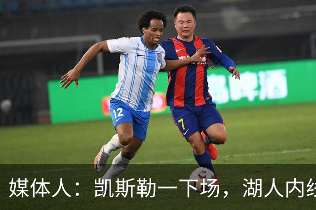 媒体人：凯斯勒一下场，湖人内线就没了屏障