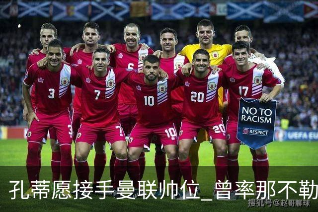 孔蒂愿接手曼联帅位 曾率那不勒斯夺意甲冠军