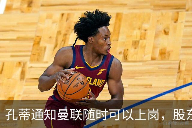 孔蒂通知曼联随时可以上岗，股东老板拉特克利夫反对