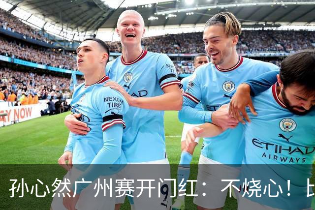 孙心然广州赛开门红：不烧心！比赛真有股“下一站天后”的感觉