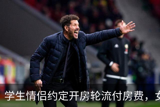 学生情侣约定开房轮流付房费，女生哭诉经济压力大，聊天记录流出