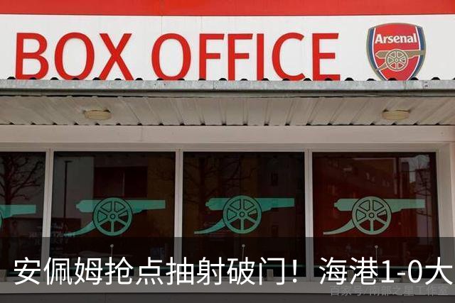 安佩姆抢点抽射破门！海港1-0大田！