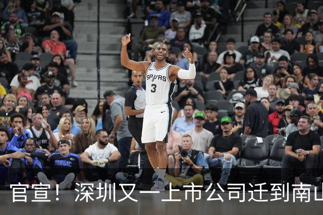 官宣！深圳又一上市公司迁到南山了