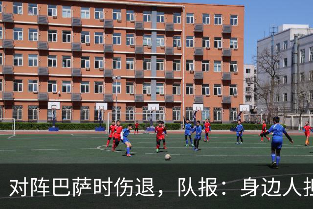 对阵巴萨时伤退，队报：身边人担心KK遭遇了十字韧带断裂