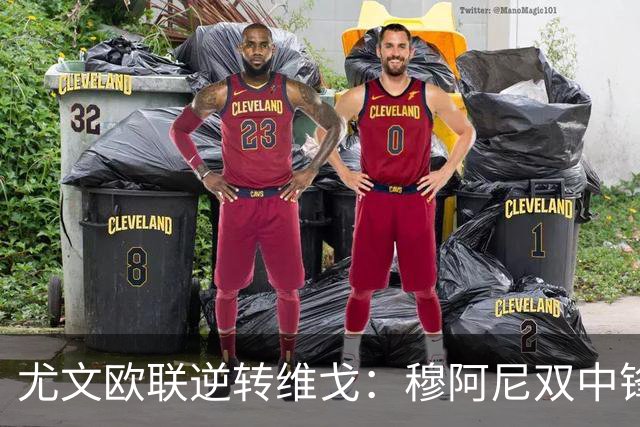尤文欧联逆转维戈：穆阿尼双中锋战术或成对拉齐奥关键
