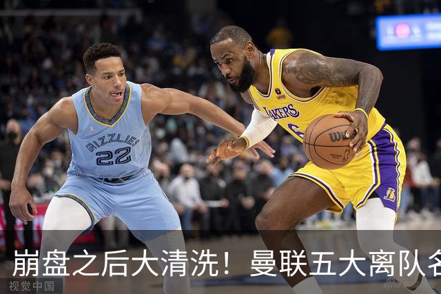 崩盘之后大清洗！曼联五大离队名单曝光，B 费赫然在列