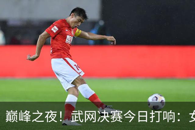 巅峰之夜！武网决赛今日打响：女单决赛法网亚军对阵超级黑马