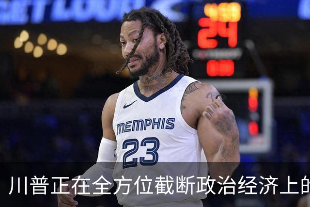 川普正在全方位截断政治经济上的全球主义和思想文化上的进步主义
