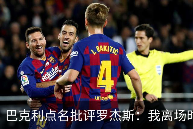 巴克利点名批评罗杰斯：我离场时不会像他那样把所有人都埋了