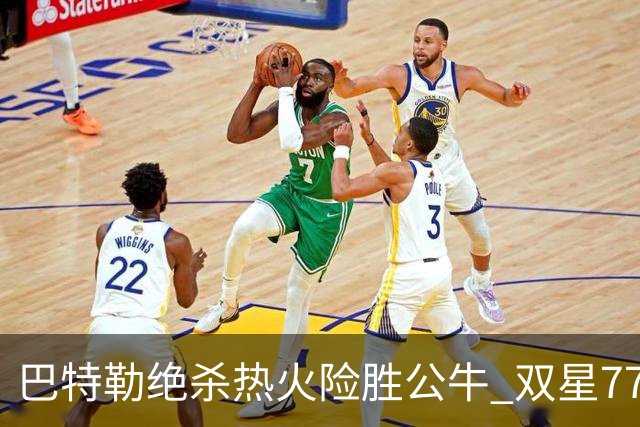 巴特勒绝杀热火险胜公牛 双星77分森林狼大胜