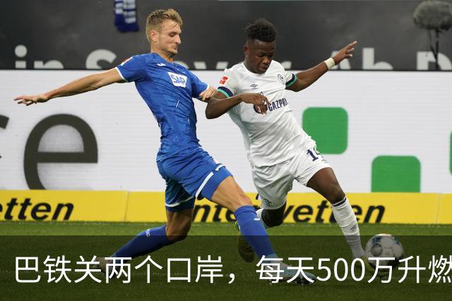 巴铁关两个口岸，每天500万升燃油断流，伊朗只说“技术问题”