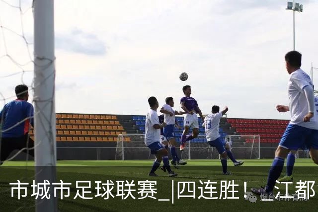 市城市足球联赛 |四连胜！ 江都队5:3胜广陵队