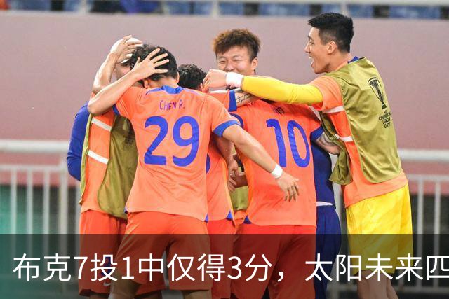 布克7投1中仅得3分，太阳未来四季薪资账单曝光
