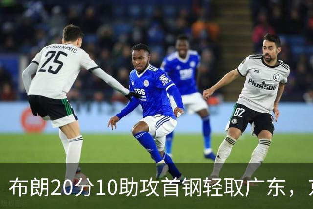布朗20分10助攻首钢轻取广东，京粤大战已经名不副实
