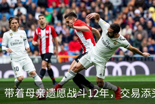 带着母亲遗愿战斗12年，交易添头成了队魂