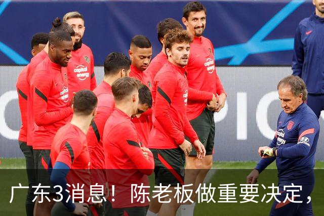 广东3消息！陈老板做重要决定，徐杰或落选国家队，杨溢有望上位