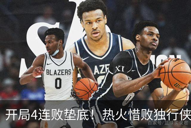 开局4连败垫底！热火惜败独行侠 字母哥29+15+11惊天隔扣