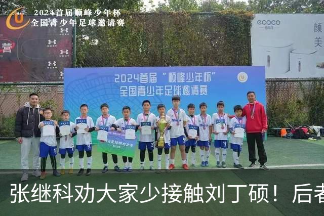 张继科劝大家少接触刘丁硕！后者3大争议曝光：嘲讽樊振东 拒绝道歉