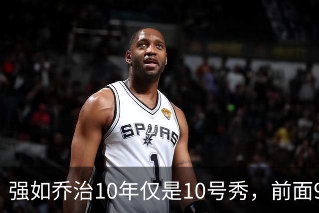 强如乔治10年仅是10号秀，前面9人是谁？后来发展如何