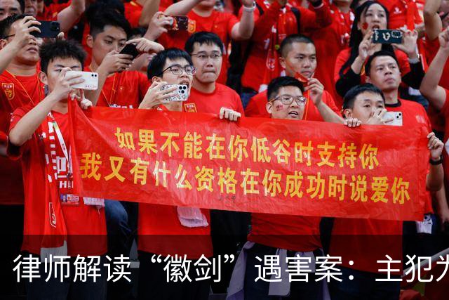 律师解读“徽剑”遇害案：主犯为何没判死刑立即执行？为何不限制减刑？
