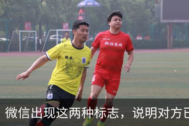 微信出现这两种标志，说明对方已经将你删除或屏蔽