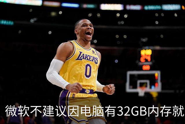 微软不建议因电脑有32GB内存就关闭页面文件 默认自动管理更稳妥
