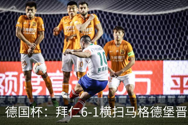 德国杯：拜仁6-1横扫马格德堡晋级，奥利塞两球凯恩轮休