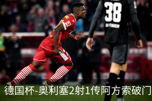 德国杯-奥利塞2射1传阿方索破门 布朗建功拜仁6-1晋级