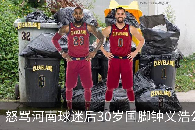 怒骂河南球迷后30岁国脚钟义浩公开道歉：我会控制情绪，下轮全力以赴