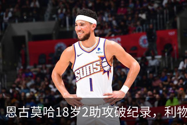 恩古莫哈18岁2助攻破纪录，利物浦右边锋新核诞生