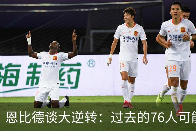 恩比德谈大逆转：过去的76人可能早就放弃了 但现在感觉不同了