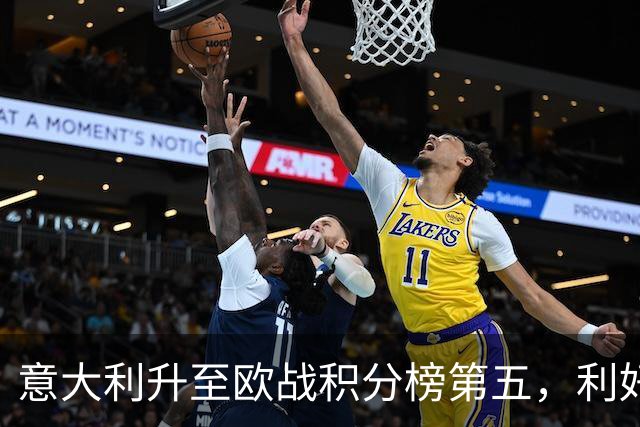 意大利升至欧战积分榜第五，利好意甲下赛季争取欧冠额外名额
