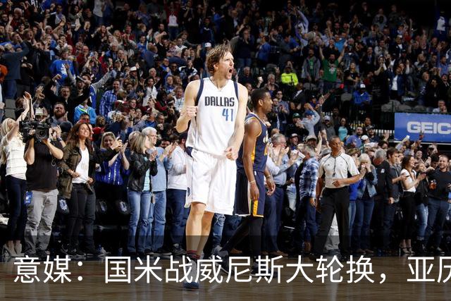 意媒：国米战威尼斯大轮换，亚历山大-斯坦科维奇可能首次首发