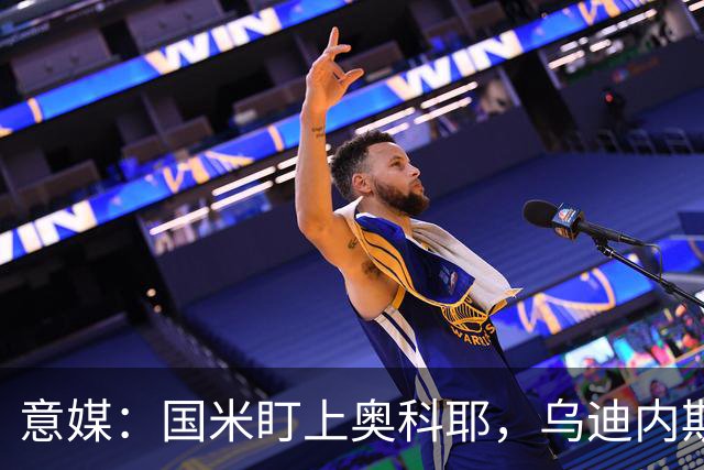 意媒：国米盯上奥科耶，乌迪内斯要价2000万欧