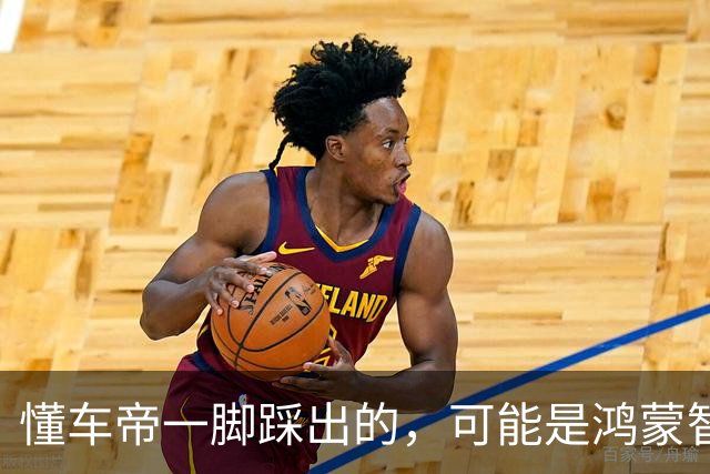 懂车帝一脚踩出的，可能是鸿蒙智行的“滑铁卢时刻”