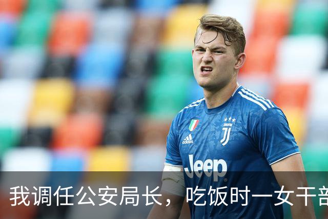 我调任公安局长，吃饭时一女干部对我吼：我男人是队长这是我专座