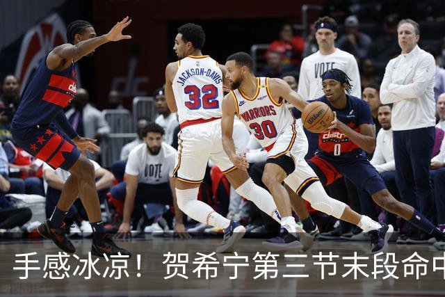 手感冰凉！贺希宁第三节末段命中三分 打破个人本场得分荒