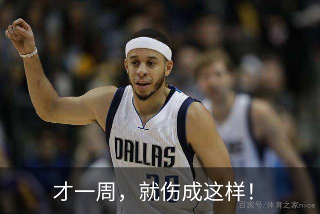 才一周，就伤成这样！