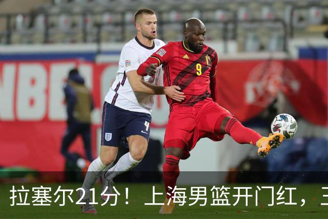 拉塞尔21分！上海男篮开门红，王哲林18篮板，古德温22分9助攻