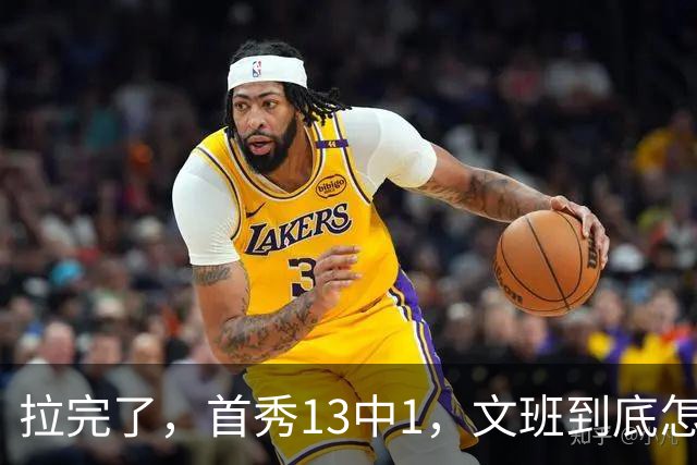 拉完了，首秀13中1，文班到底怎么了？