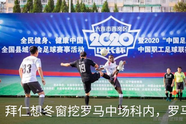 拜仁想冬窗挖罗马中场科内，罗马态度只有一个字