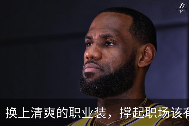 换上清爽的职业装，撑起职场该有的得体气质