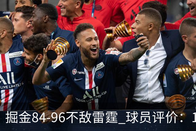 掘金84-96不敌雷霆 球员评价：1人满分，4人及格，5人低迷