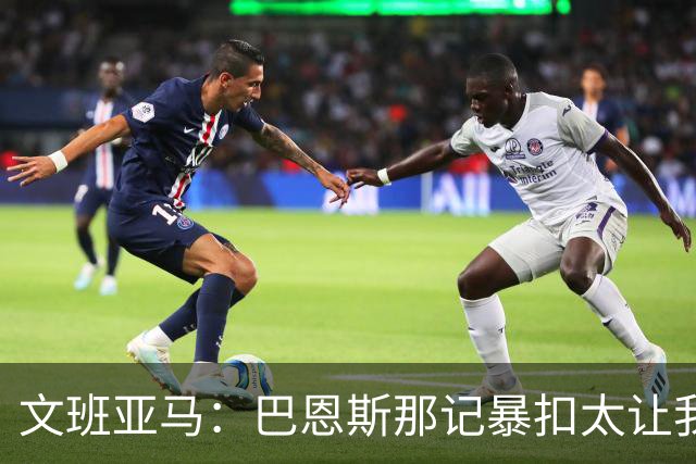 文班亚马：巴恩斯那记暴扣太让我震惊了