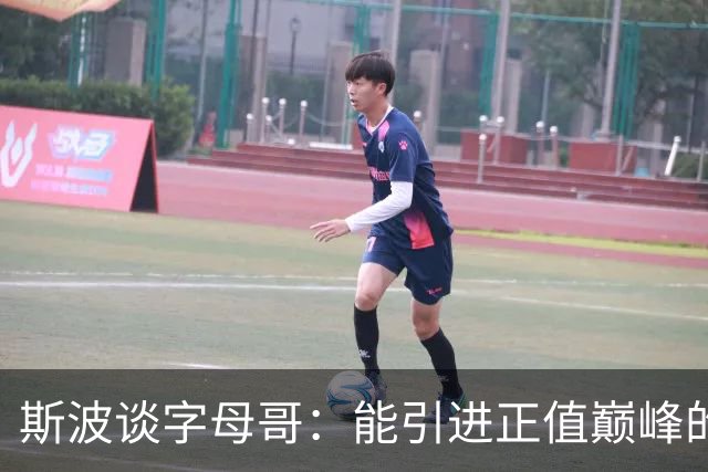 斯波谈字母哥：能引进正值巅峰的MVP太让人兴奋