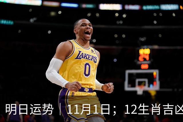 明日运势｜11月1日；12生肖吉凶周日休整日！五行穿衣+幸运数字速查!