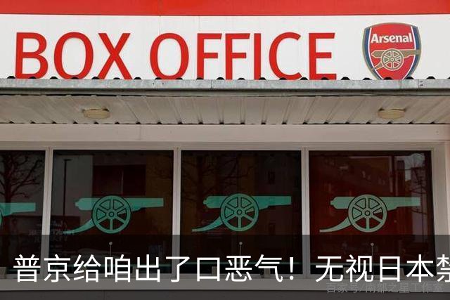 普京给咱出了口恶气！无视日本禁令，将了高市一军，顺手拉了中国