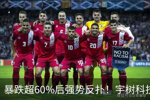 暴跌超60%后强势反扑！宇树科技今日大涨20% 市值站上2500亿
