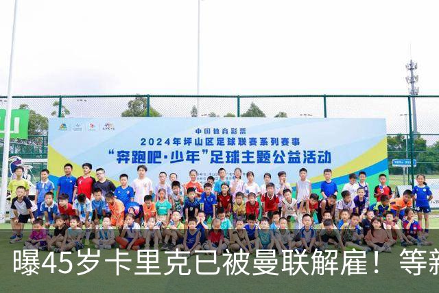 曝45岁卡里克已被曼联解雇！等新帅确定后官宣，两大热门候选揭晓